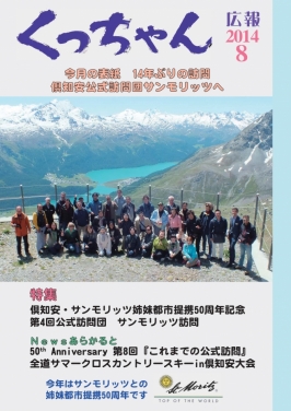 １４年ぶりの訪問　倶知安公式訪問団サンモリッツへ