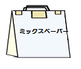 ミックスペーパーの袋