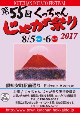 第55回くっちゃんじゃが祭り公式ポスター画:徳丸滋