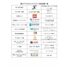 特別協賛企業・協賛品一覧