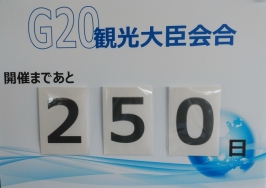 開催まで250日