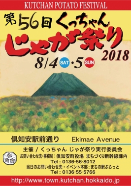 第56回くっちゃんじゃが祭り公式ポスター画:徳丸滋