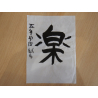 西小学校５年　中田　紡希さん「楽」
