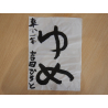 東小学校１年　吉田　大翔さん「ゆめ」
