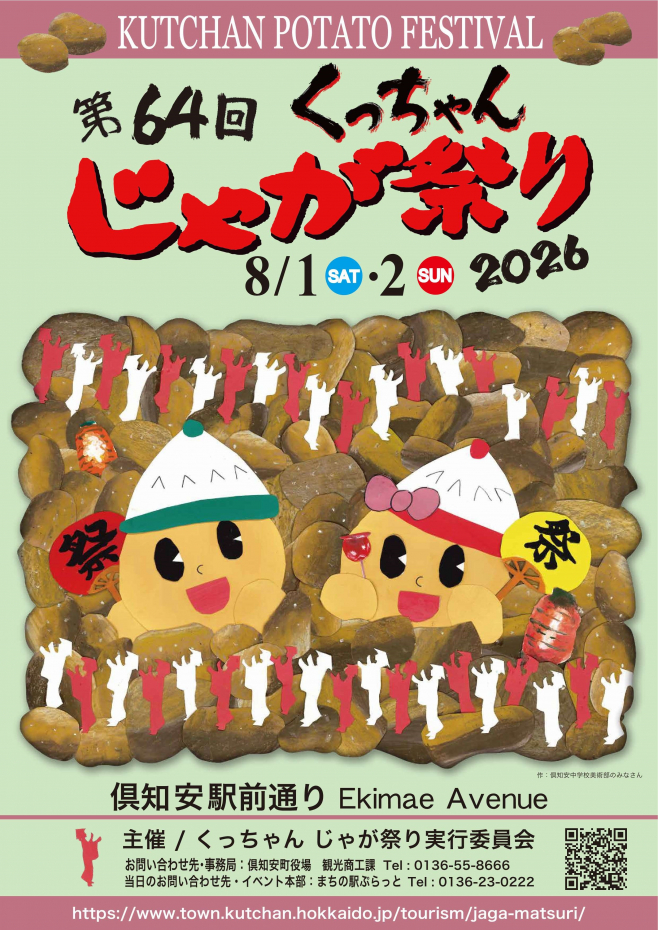 第64回くっちゃんじゃが祭り | くっちゃんじゃが祭り | 観光 | 倶知安町
