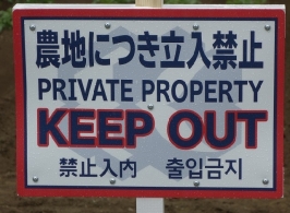 立入禁止看板