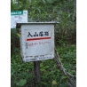 入山届箱