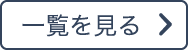 一覧を見る