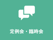 私たちがこれから話し合うこと