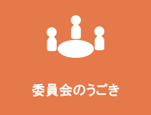 委員会のうごき