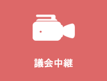議会中継