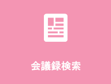 倶知安町議会　会議録検索