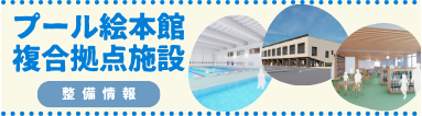 プール絵本館複合拠点施設 整備情報