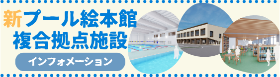 新プール絵本館複合拠点施設 インフォメーション