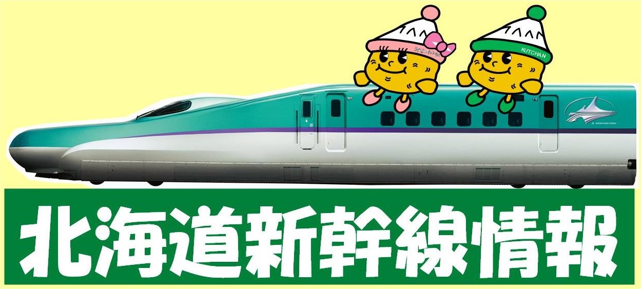 北海道新幹線