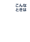 くらしの便利帳